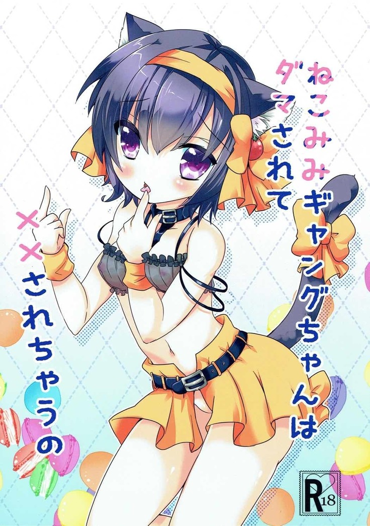 ねこみみギャングちゃんはダマサレテXXサレチャウの ねこみみギャングちゃんはダマサレテXXサレチャウの