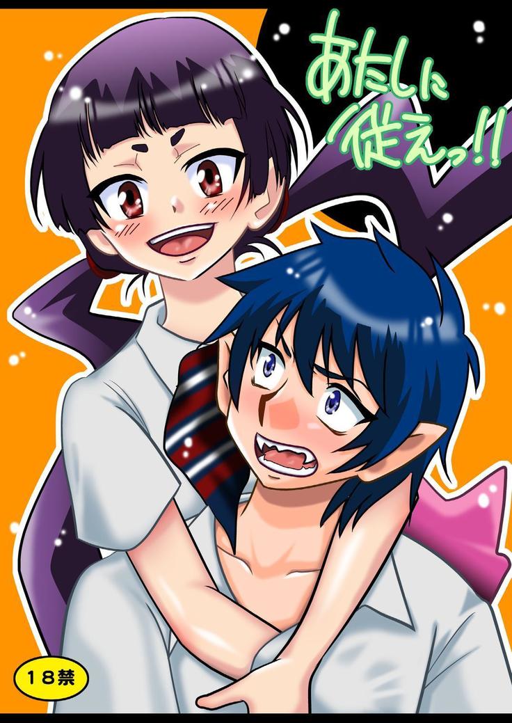 わたしに従いなさい!! わたしに従いなさい!!