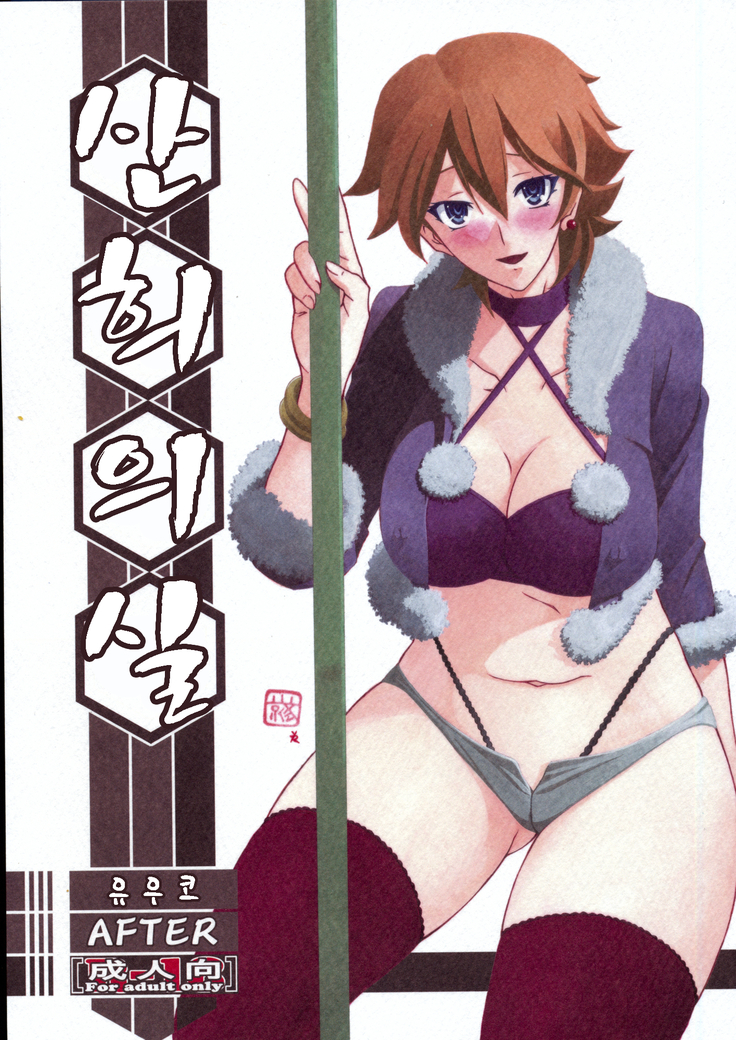 あけびのみ-ゆうこAFTER あけびのみ-ゆうこAFTER