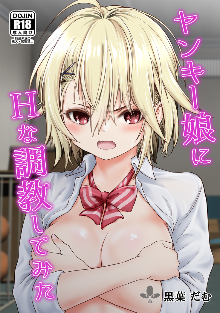 ヤンキー娘にHなちょうきょうしてみた ヤンキー娘にHなちょうきょうしてみた