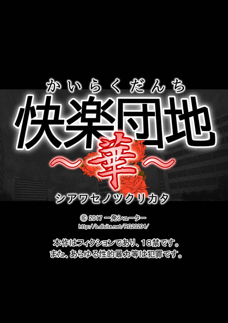 かららく団地〜花〜幸せのつくりかた