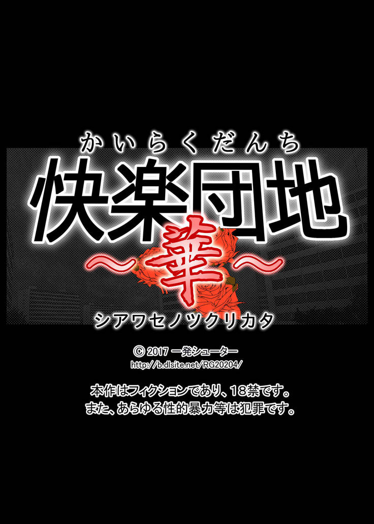 かららく団地〜花〜幸せのつくりかた