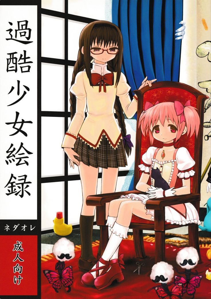 カコク少女エロク カコク少女エロク