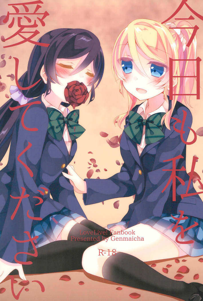 きょうもわたしをあいしてください きょうもわたしをあいしてください