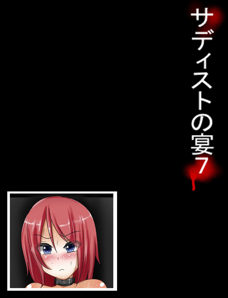 サディストの宴7 サディストの宴7