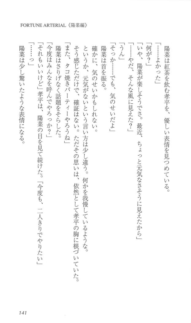 FORTUNEARTERIAL陽菜編