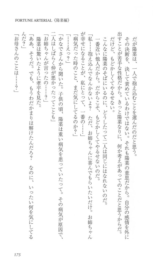 FORTUNEARTERIAL陽菜編