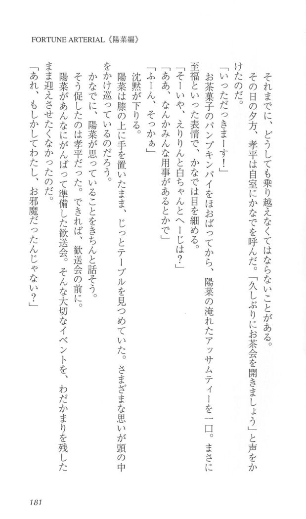 FORTUNEARTERIAL陽菜編