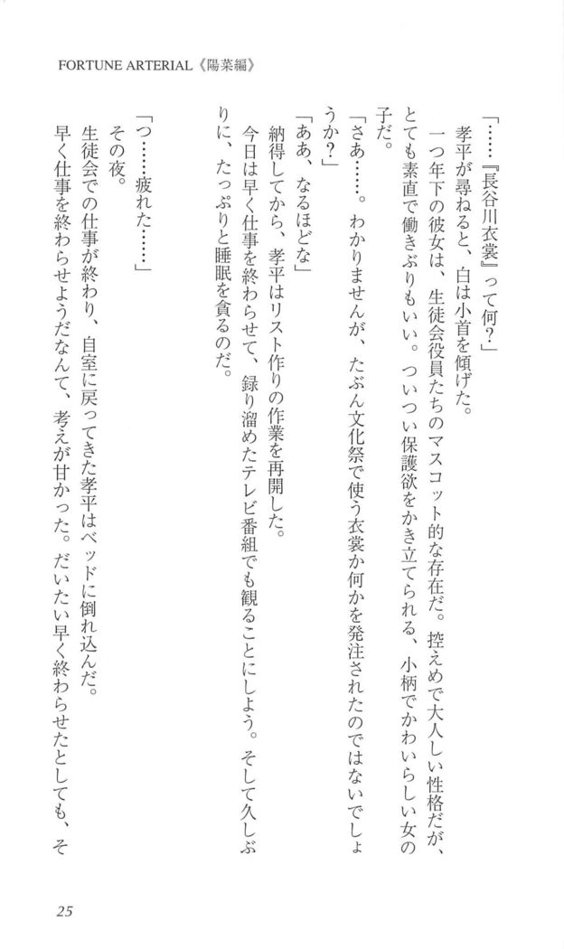 FORTUNEARTERIAL陽菜編