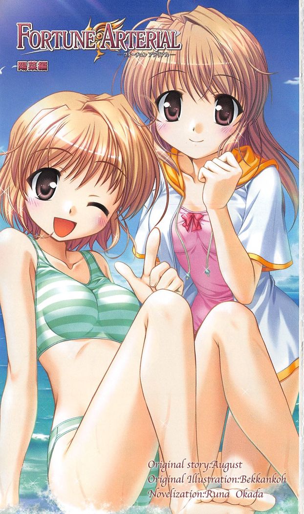 FORTUNEARTERIAL陽菜編