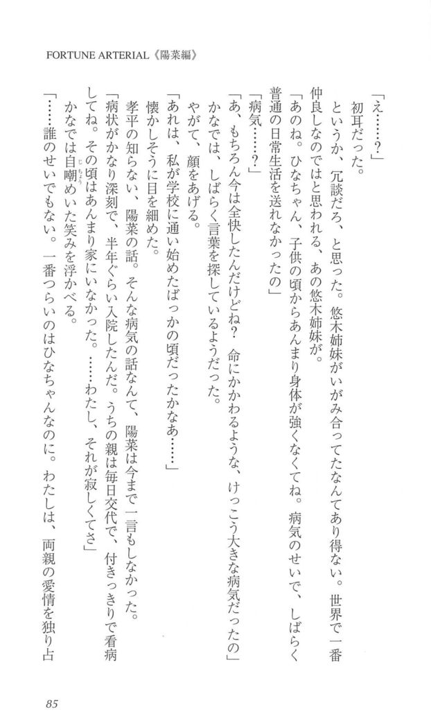 FORTUNEARTERIAL陽菜編