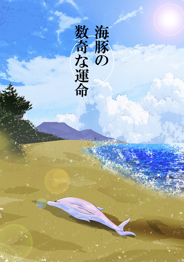 イルカのすきなウンメイ イルカのすきなウンメイ