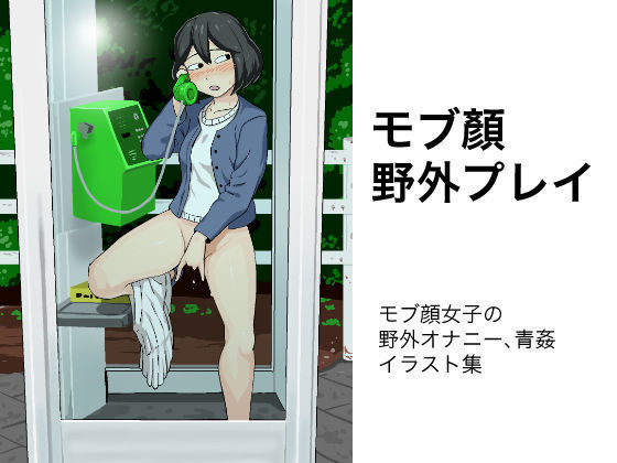 八ヶ井もぶかおプレイ 八ヶ井もぶかおプレイ