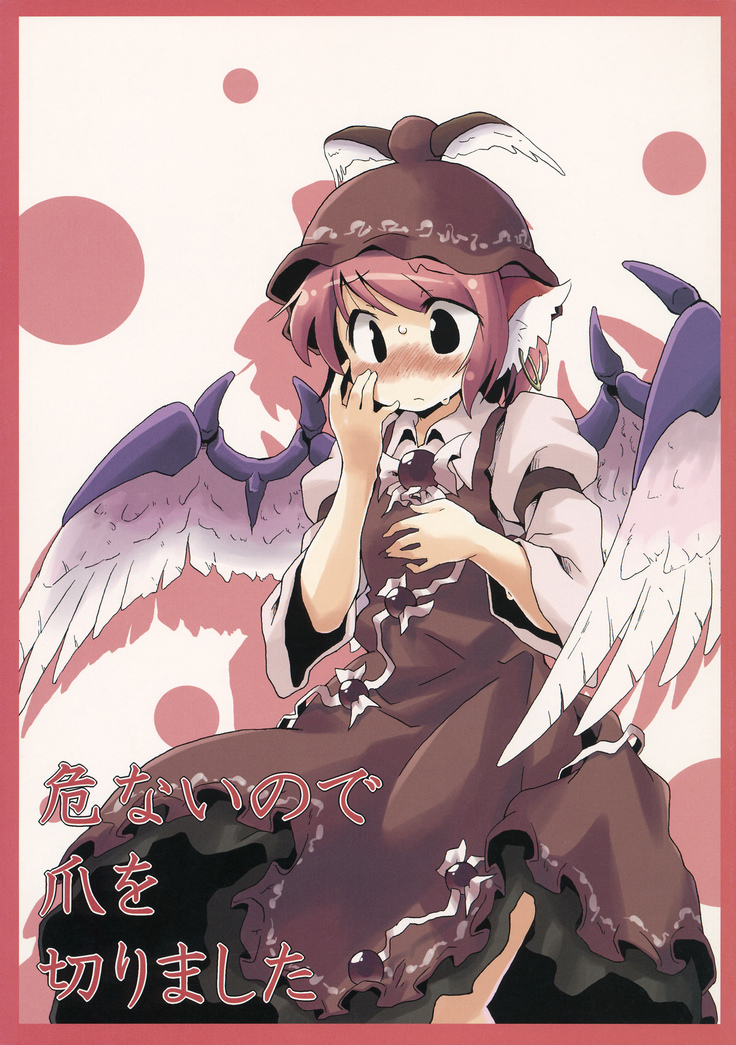 危ないので爪を切りました 危ないので爪を切りました