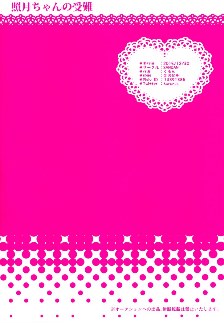 輝月ちゃんのじゅなん