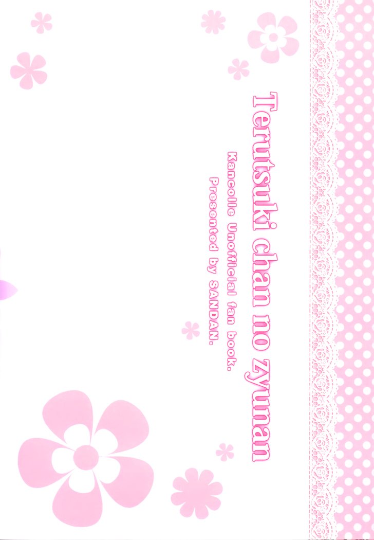 輝月ちゃんのじゅなん