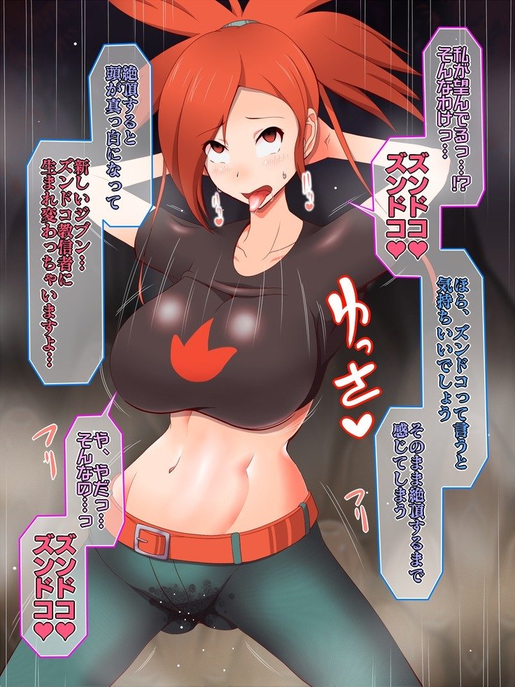 ズンドコ洗脳―ホ〇エン編―