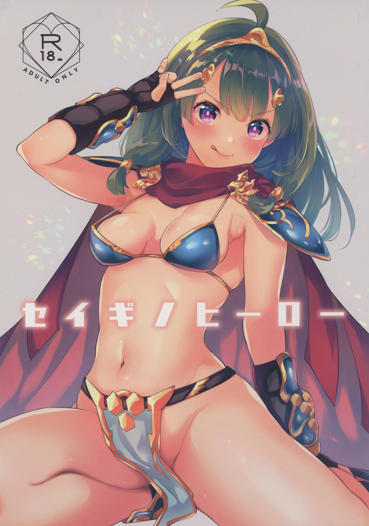 セイギノヒーロー セイギノヒーロー