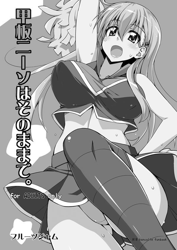 甲板ニーソはそのままで。 甲板ニーソはそのままで。