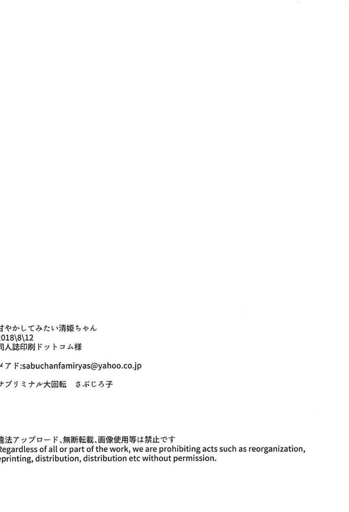 あまやかしてみたい清姫ちゃん