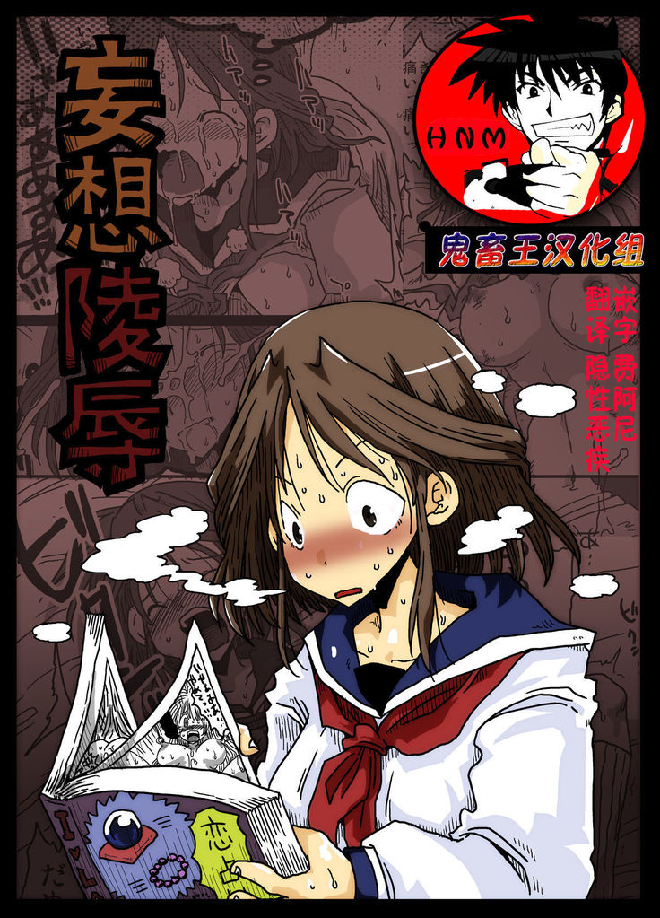 妄想陵辱【鬼畜王汉化组】 妄想陵辱【鬼畜王汉化组】