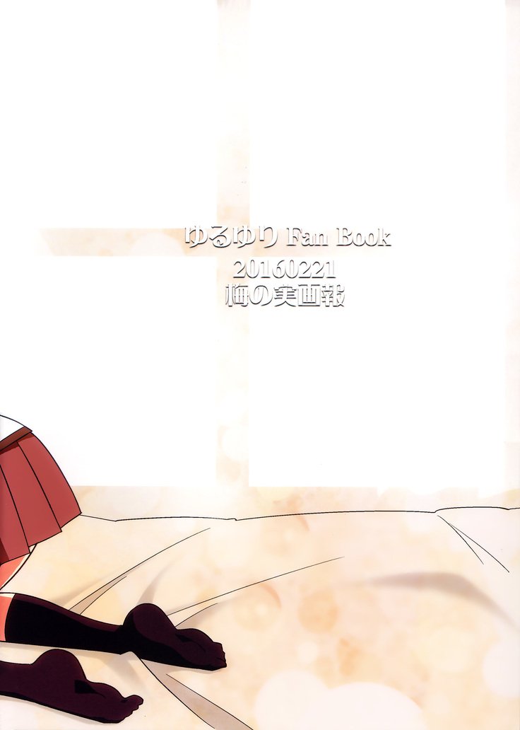 ゆいと京子がハムペロペチャレロスルダケの本