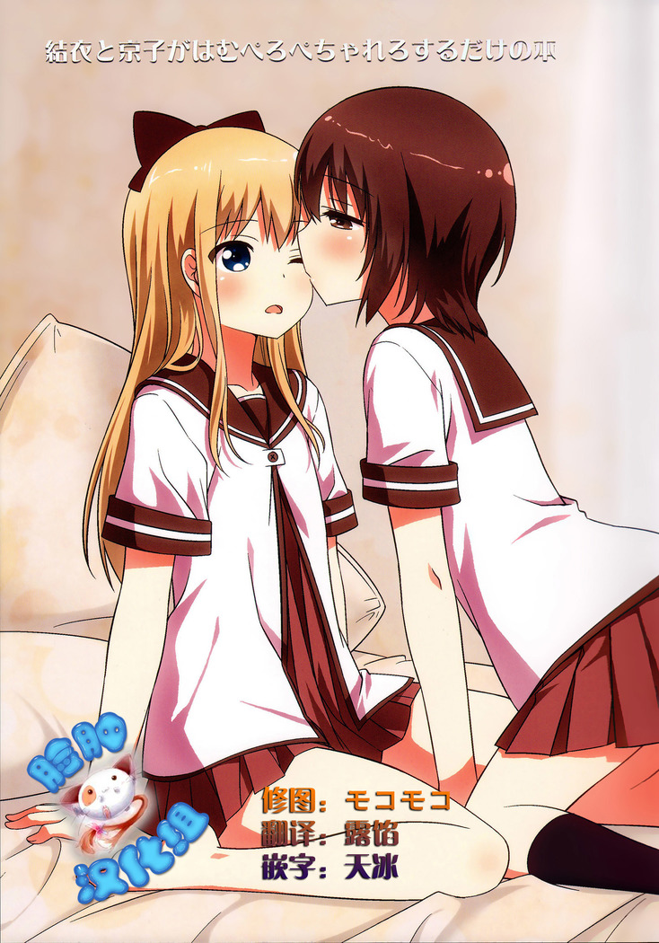 ゆいと京子がハムペロペチャレロスルダケの本 ゆいと京子がハムペロペチャレロスルダケの本