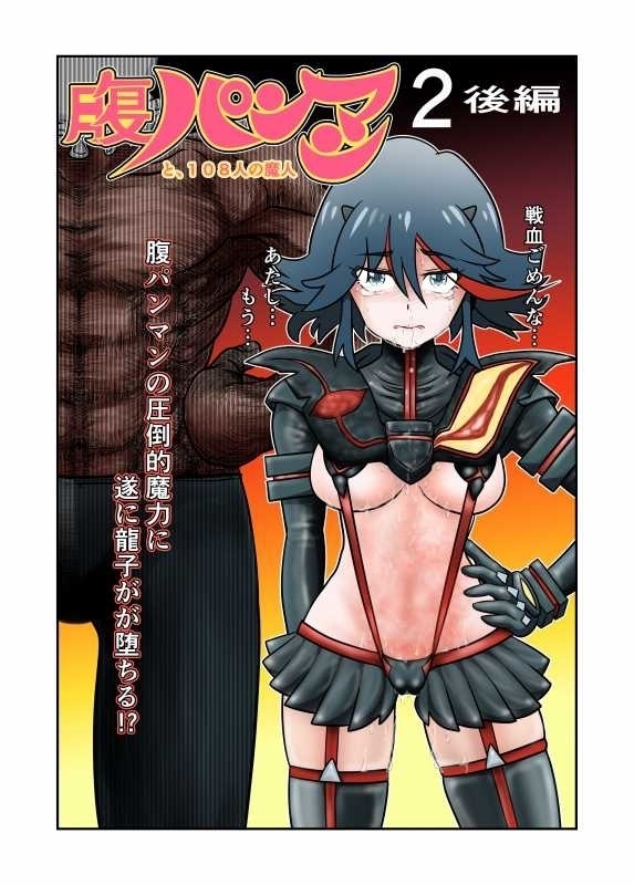 腹パンマン2後編 腹パンマン2後編