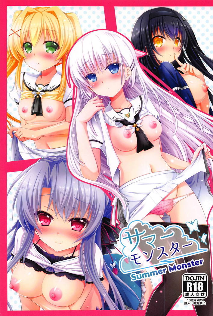 サマーモンスター サマーモンスター