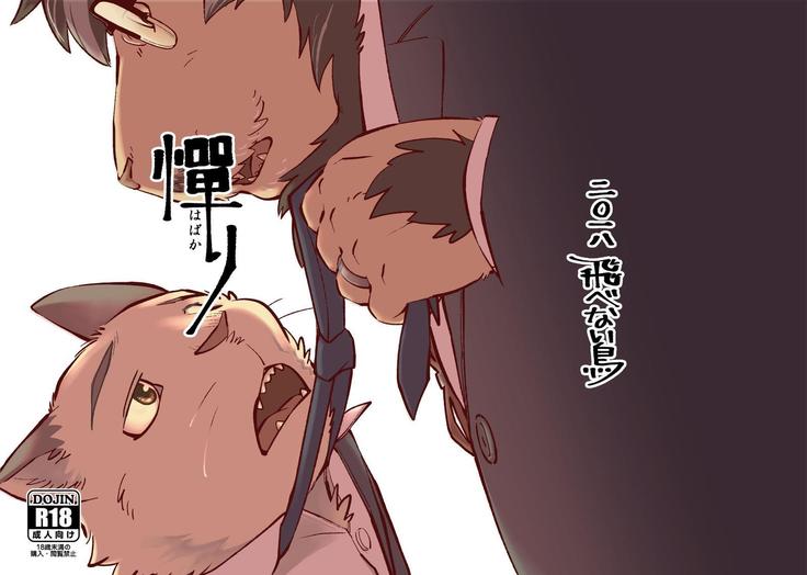 ハバカリ ハバカリ