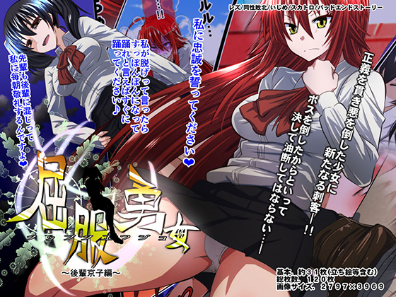 屈服勇女~後輩京子編~ 屈服勇女~後輩京子編~