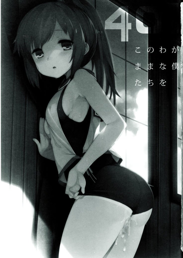 401-このわがままなぼくたちo-