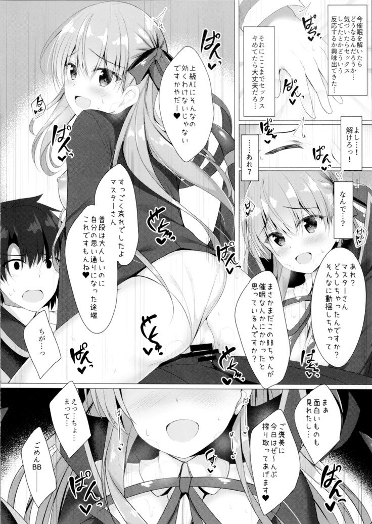 BBちゃんはサイミンなんかにぜったいにまけない！？