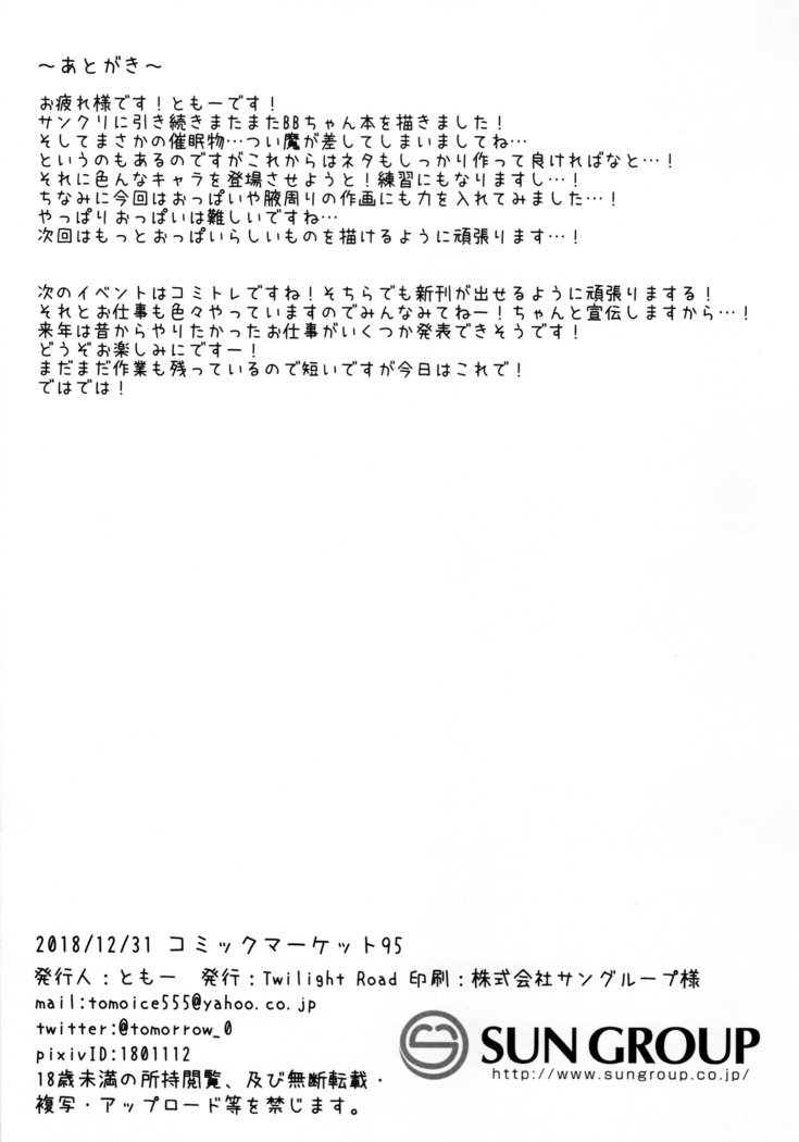 BBちゃんはサイミンなんかにぜったいにまけない！？