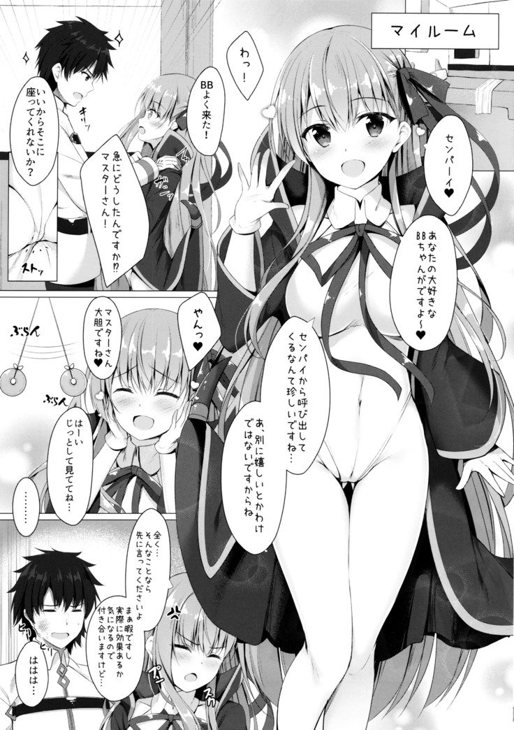 BBちゃんはサイミンなんかにぜったいにまけない！？