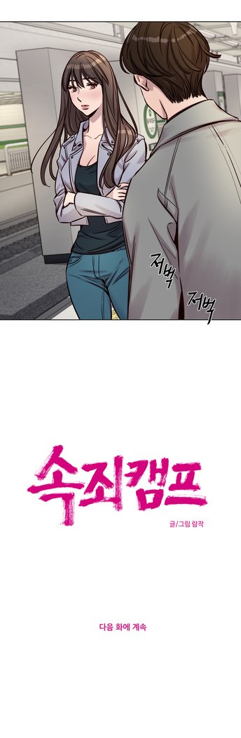 贖罪キャンプCh.0-46