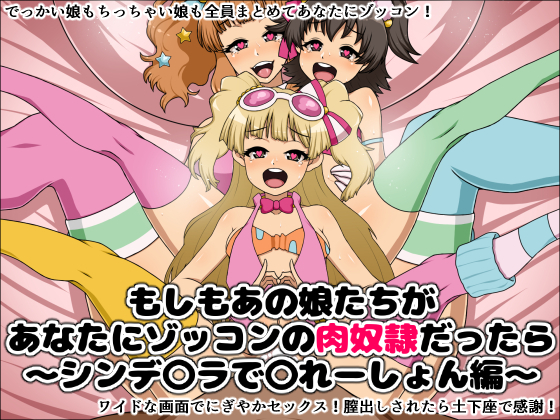 もしもあのこたちあなたにぞっこんの肉奴隷だたら〜シンデレラデコレーション〜 もしもあのこたちあなたにぞっこんの肉奴隷だたら〜シンデレラデコレーション〜