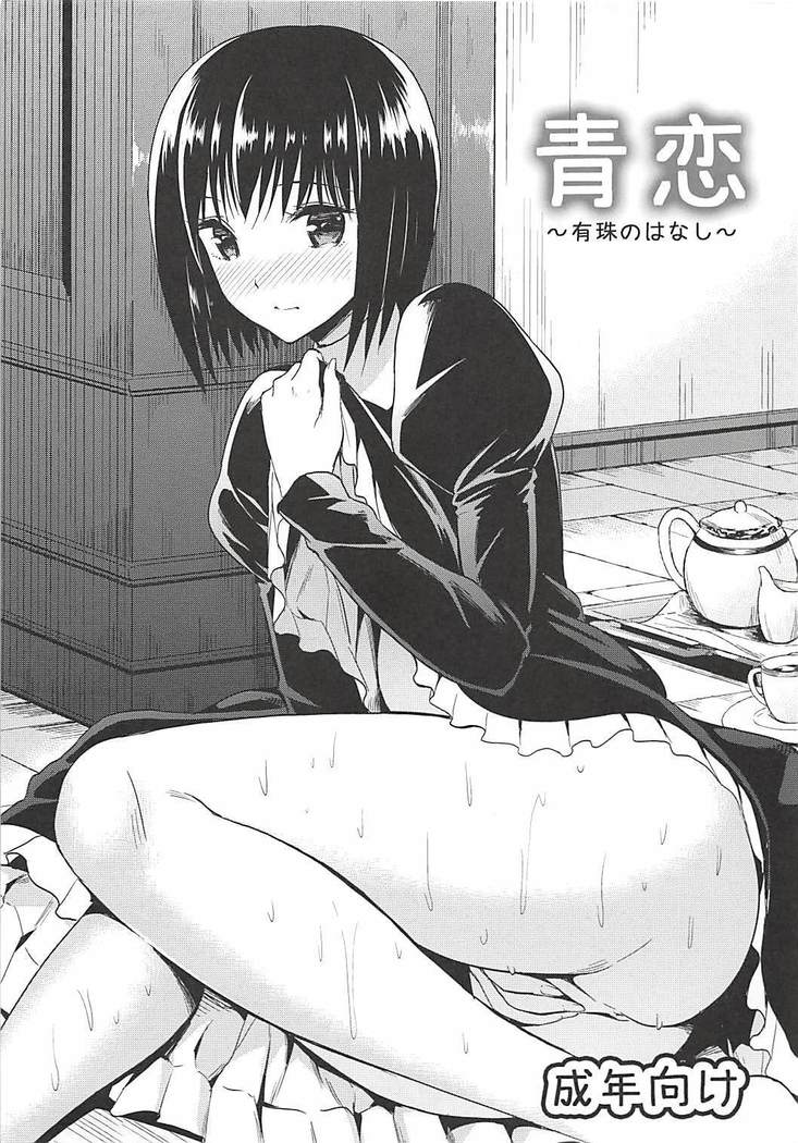 青恋〜有珠のはなし〜 青恋〜有珠のはなし〜