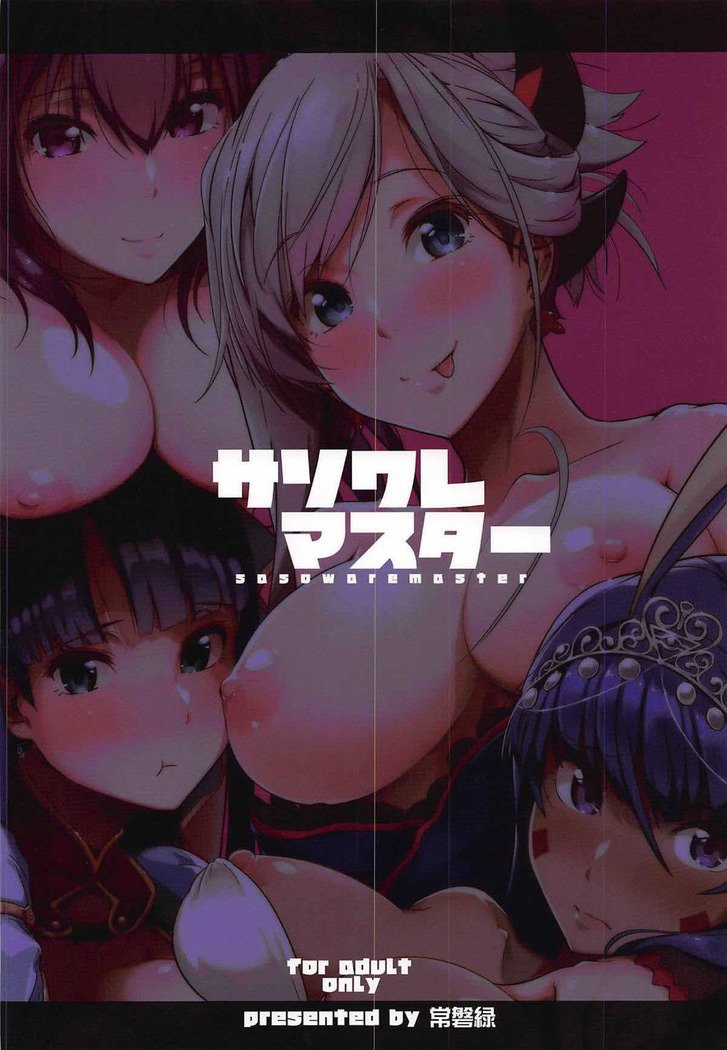 Sasowareマスター