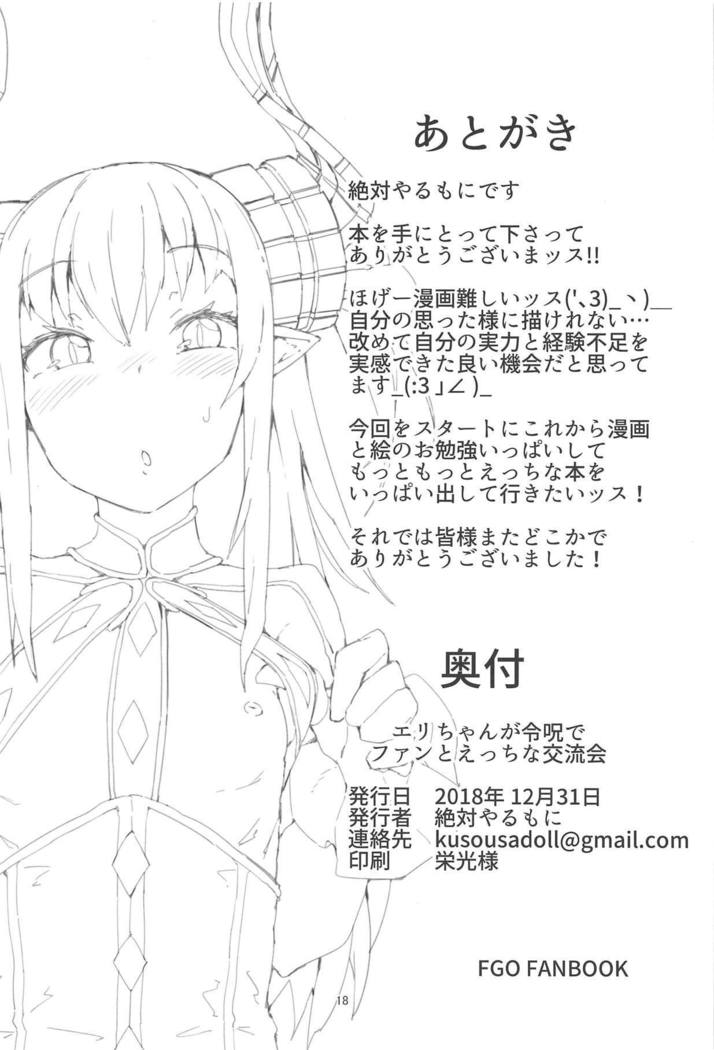 えりちゃんがれいじゅでファンとエッチな高竜会