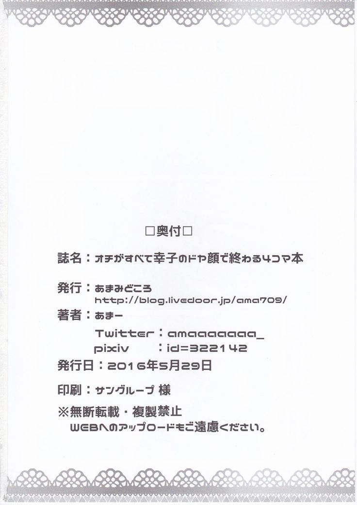 落がすべてさちこのどやがおでおわる4コマ本 落がすべてさちこのどやがおでおわる4コマ本