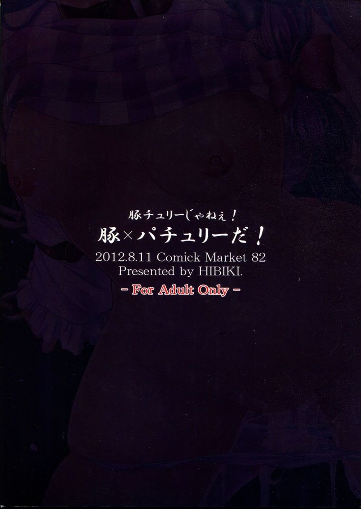 ブタチョウリジャニー！ブタ×パチョリダ！