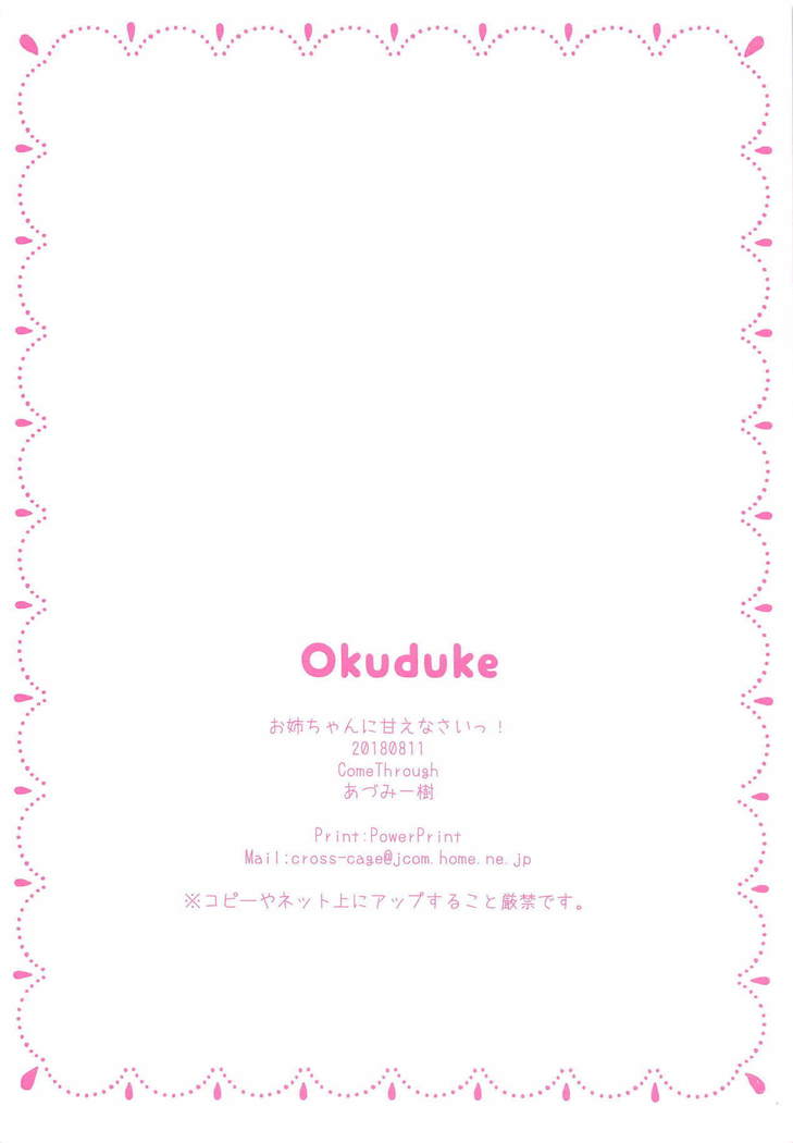 お姉ちゃんにアマエナサイ！