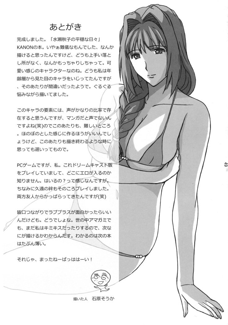 みなせ明子の平和な日常