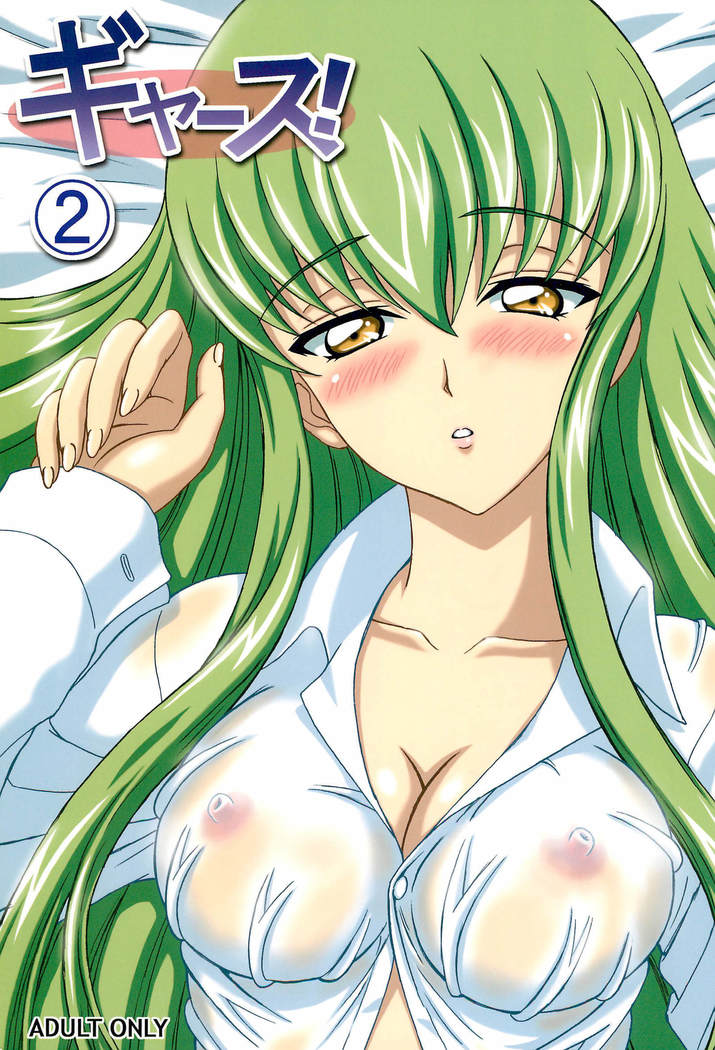 ギャース! 2 ギャース! 2