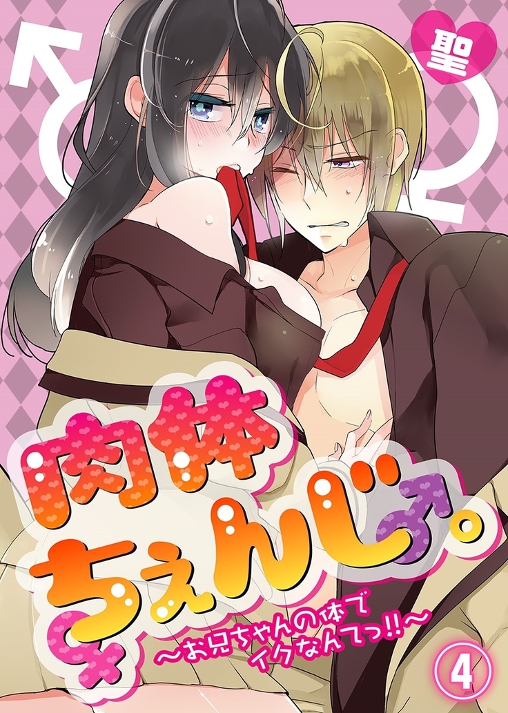 ニクタイチェンジ。 〜鬼ちゃんのからだでくなんて!!〜 ニクタイチェンジ。 〜鬼ちゃんのからだでくなんて!!〜