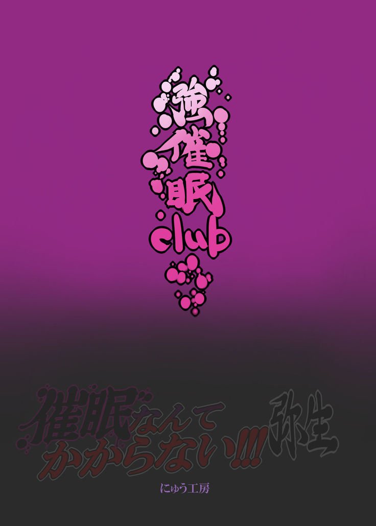 サイミンなんてかからない!!!弥生 サイミンなんてかからない!!!弥生