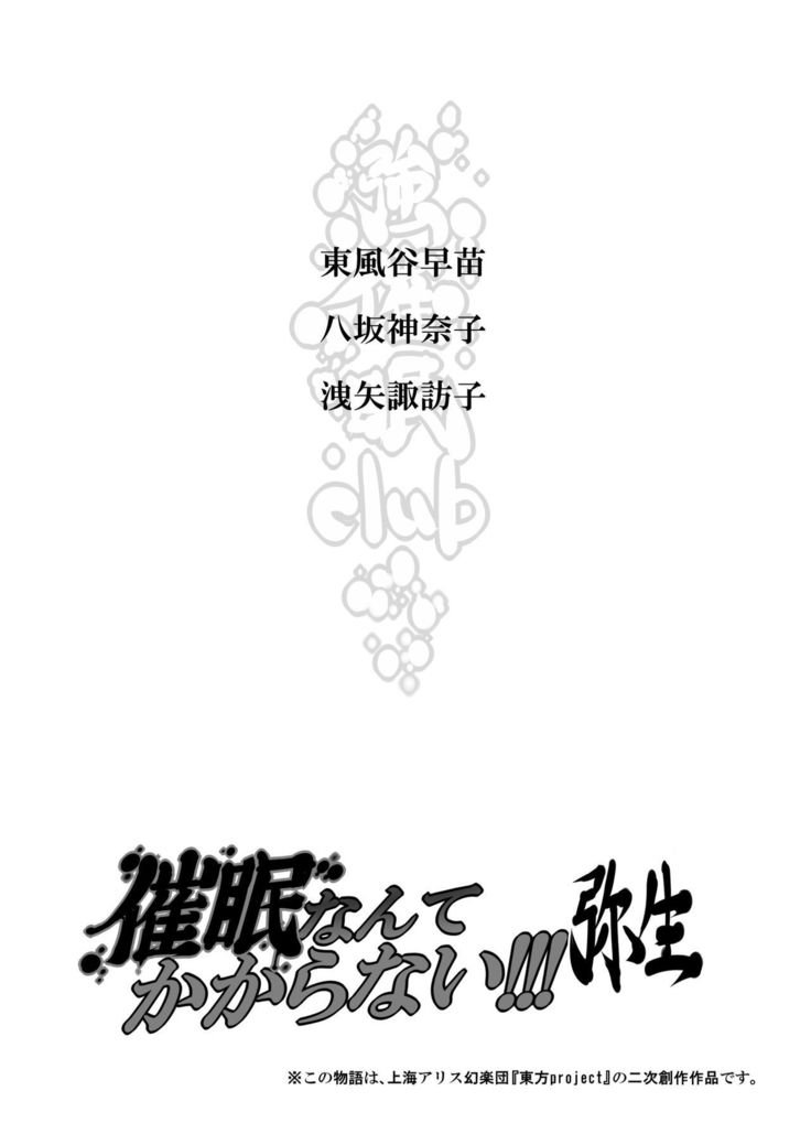 サイミンなんてかからない!!!弥生 サイミンなんてかからない!!!弥生