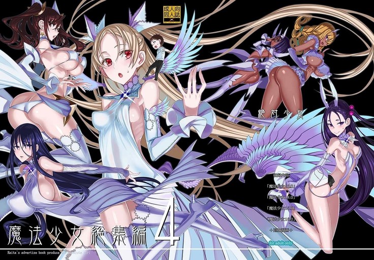 魔法少女編纂4 魔法少女編纂4