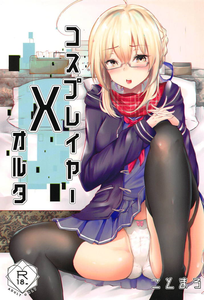 コスプレイヤーXアルター コスプレイヤーXアルター